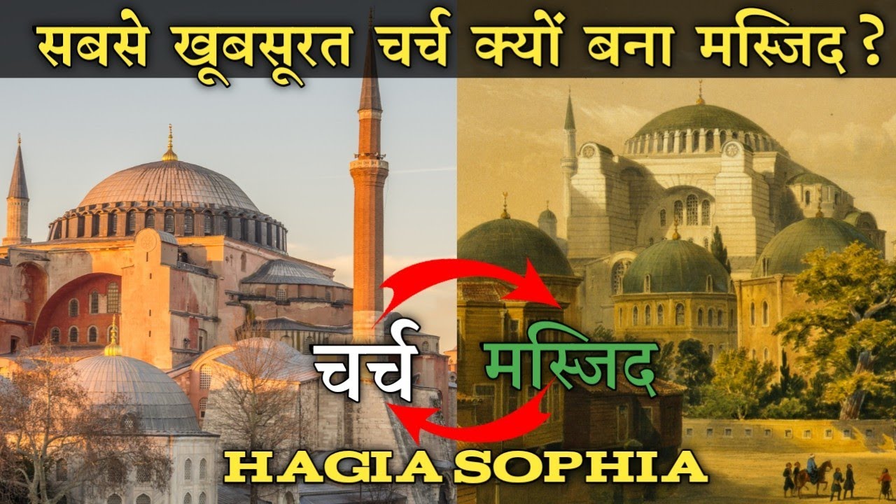 Exploring the History of Hagia Sophia in Hindi